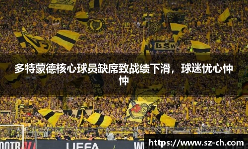 多特蒙德核心球员缺席致战绩下滑，球迷忧心忡忡