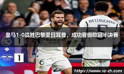皇马1-0战胜巴黎圣日耳曼，成功晋级欧冠半决赛