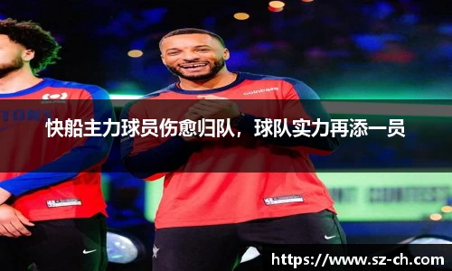 快船主力球员伤愈归队，球队实力再添一员