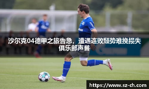 沙尔克04德甲之旅告急，遭遇连败颓势难挽损失俱乐部声誉