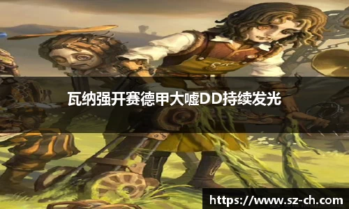 瓦纳强开赛德甲大嘘DD持续发光