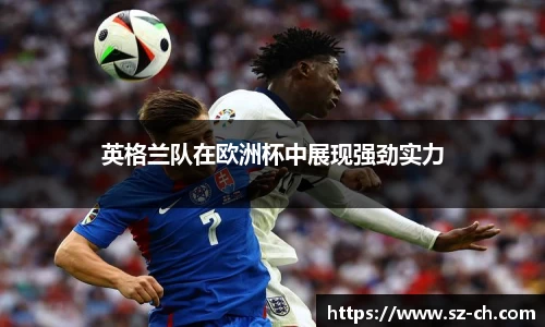 英格兰队在欧洲杯中展现强劲实力