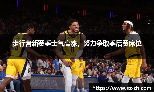 步行者新赛季士气高涨，努力争取季后赛席位