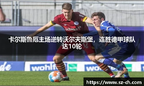 卡尔斯鲁厄主场逆转沃尔夫斯堡，连胜德甲球队达10轮
