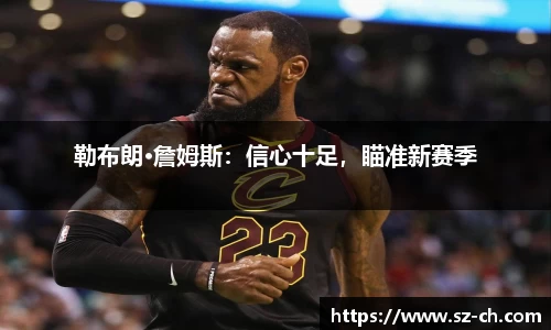 勒布朗·詹姆斯：信心十足，瞄准新赛季