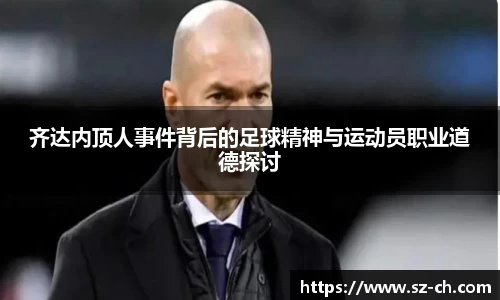 齐达内顶人事件背后的足球精神与运动员职业道德探讨