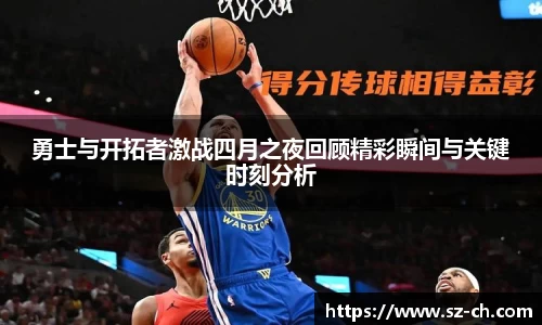 勇士与开拓者激战四月之夜回顾精彩瞬间与关键时刻分析