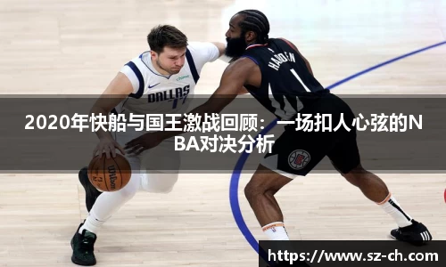 2020年快船与国王激战回顾：一场扣人心弦的NBA对决分析