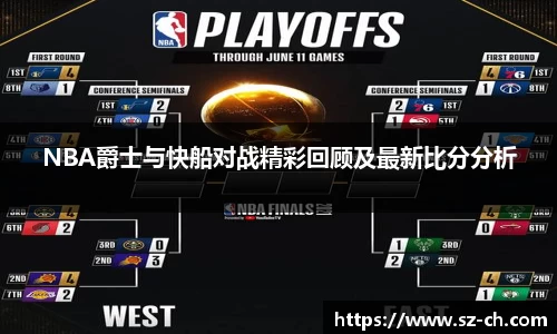 NBA爵士与快船对战精彩回顾及最新比分分析