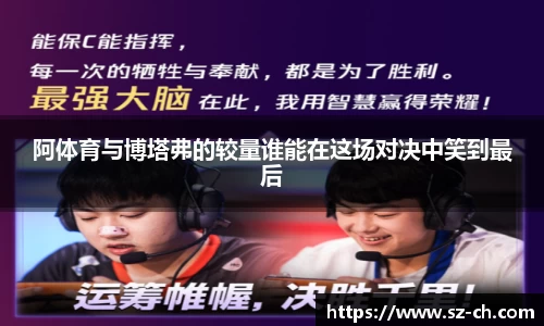 阿体育与博塔弗的较量谁能在这场对决中笑到最后