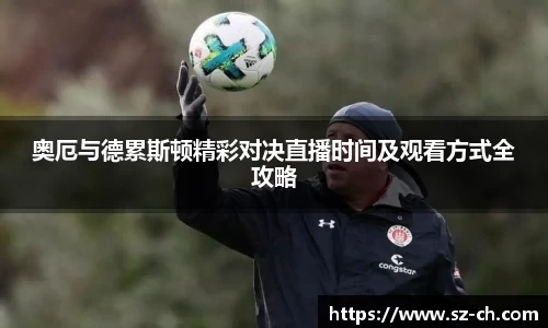 奥厄与德累斯顿精彩对决直播时间及观看方式全攻略
