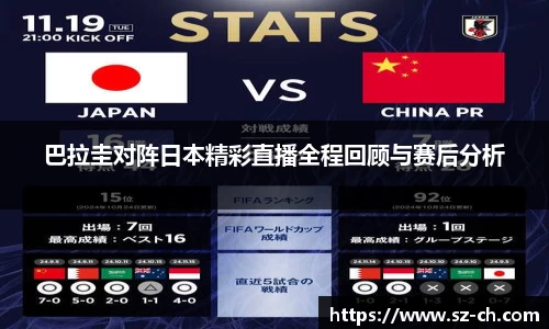 巴拉圭对阵日本精彩直播全程回顾与赛后分析