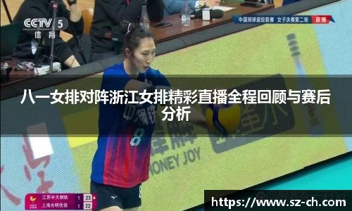 八一女排对阵浙江女排精彩直播全程回顾与赛后分析