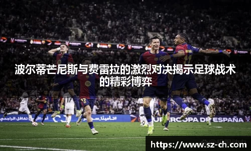 波尔蒂芒尼斯与费雷拉的激烈对决揭示足球战术的精彩博弈
