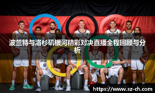 波兰特与洛杉矶银河精彩对决直播全程回顾与分析